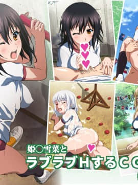 [コロロフ] 姫〇雪菜とラブラブHするCG集XI 狂乱の体育祭編