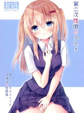[脸肿汉化组] (COMIC1☆15) [バターもっち (もっつぉ)] 第二次性徴のススメ