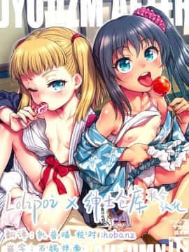 [魚ウサ王国 (魚ウサ王)] JYOJIZM AFTER SUMMER & AUTUMN [绅士仓库&Lolipoi联合汉化] [Digital]