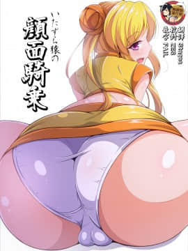 [臭鼬娘漢化組] [我to鈴愚cat (アイモ)] いたずら猿の顔面騎乗 (戦国乙女)