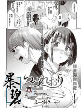 [暴碧汉化组] [Digital] [えーすけ] つづれおり (COMIC 快楽天 2020年10月号)
