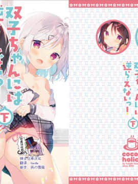 [绅士仓库汉化] [ココアホリック (ユイザキカズヤ)] 双子ちゃんには逆らえないっ!(下巻) [DL版]