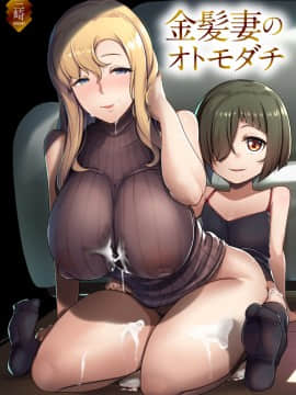 [三崎 (むねしろ)] 金髪妻のオトモダチ