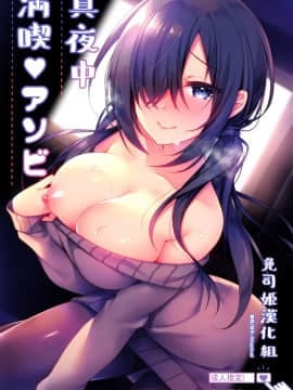 [兔司姬漢化組] (サンクリ2019 Autumn) [Tears39 (空維深夜)] 真夜中満喫♥アソビ