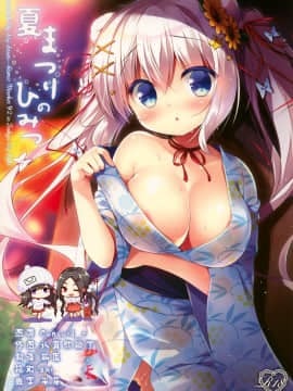 [脸肿汉化组] (C92) [わたくび (笹井さじ)] 夏まつりのひみつ