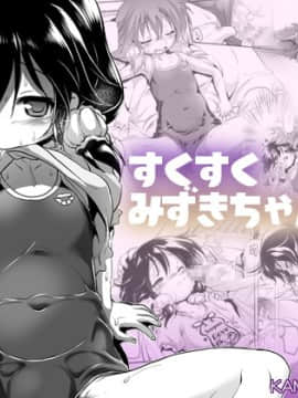 [KAMINENDO.CORP (あかざわRED)] すくすくみずきちゃん [中国翻訳] [DL版]