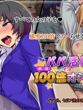 [Pa・Da・ワン] パパ活娘と感度100倍オジサン