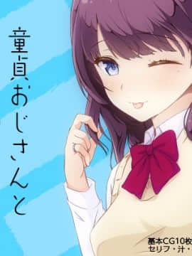 [PanTei亭] 童貞おじさんと優しいJ●の援恋♪