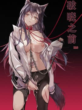 [小発条] 破曉之前 (明日方舟) [中国語]