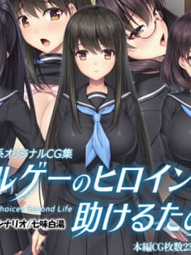 [Mケイフ] ギャルゲーのヒロインを助けるために。