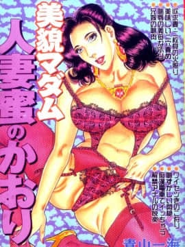 [青山一海] 美貌マダム人妻蜜のかおり [中国翻訳]