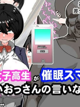 [Carnivora Canidae (ねこもくいぬか)] 爆乳女子○生が催眠スマホでキモいおっさんの言いなりっ!!