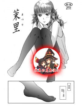 [很惠的惠惠漢化] (C83) [ましら堂 (猿駕アキ)] 茉里
