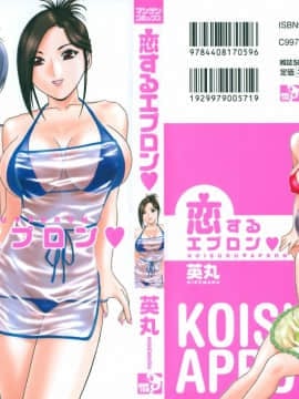 [英丸] 恋するエプロン