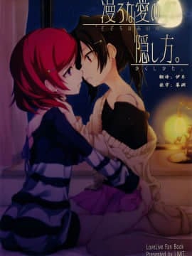 [Dokiki漢化組] (C87) [LIMIT (結うき。, ガイ)] 漫ろな愛の隠し方。 (ラブライブ!)