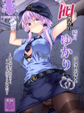 [Stapspats (翡翠石)] 囮捜査官 結月ゆかり～潜入満員痴漢車両～ (VOICEROID) [紫苑汉化组]