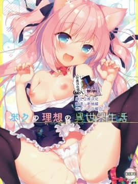 [绅士仓库汉化] (C93) [23.4ド (イチリ)] ボクの理想の異世界生活