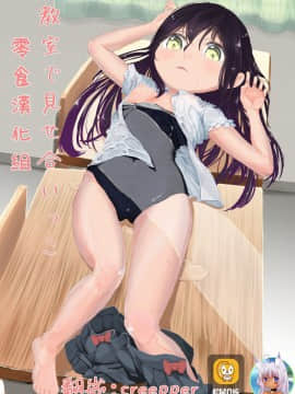 [零食汉化组] [ヲヲヲ] 教室で見せ合いっこ