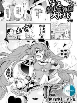 [空想] 笑子のモテモテ大作戦～マッチョは長くてデブ男は太い～ [新桥月白日语社] [DL版]
