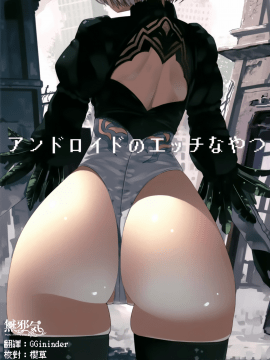(C93) [ゐるみねゐしょん。 (オガデンモン)] アンドロイドのエッチなやつ (ニーア オートマタ) [無邪気漢化組] [DL版]