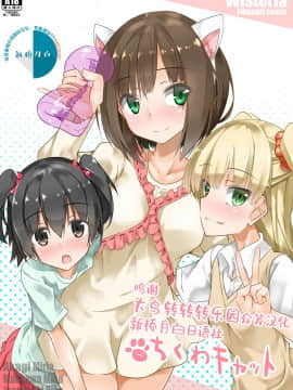 [大鸟转转转乐园×新桥月白日语社] [Wisteria (ふじはん)] ちくわキャット (アイドルマスター シンデレラガールズ) [DL版]