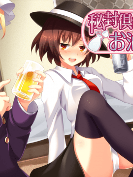 [都会のあばら家] 秘封倶楽部のお泊まり会 (東方Project)