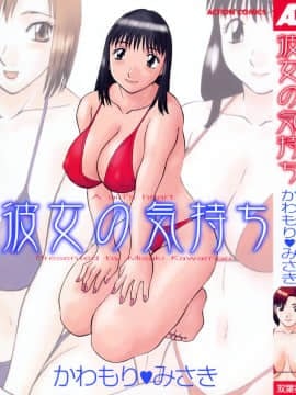 [かわもりみさき] 彼女の気持ち