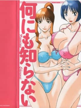 [かわもりみさき] 何にも知らない