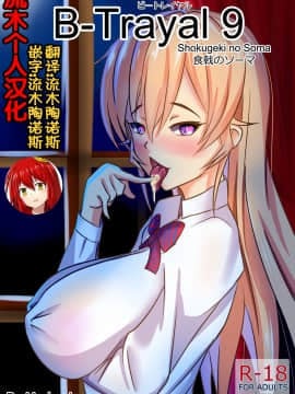 [流木个人汉化] [Merkonig] B-Trayal 9 (食戟のソーマ)
