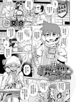[交介] はぶられ褐色エルフとパーティー組んでみた (COMIC アンスリウム 2021年3月号)