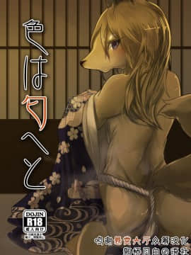[悬赏大厅x新桥月白日语社汉化] [のっぺら工房 (むじな)] 色は匂へと [DL版]