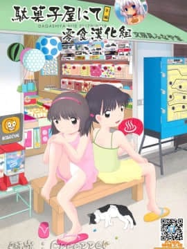 [零食汉化组] (こみトレ29) [ゑびす湯 (ふなん)] 駄菓子屋にて本編