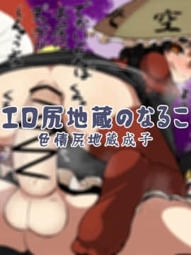 [kokodone个人渣翻] [えぴ丼] エロ尻地蔵のなるこ | 色情尻地蔵成子 (東方Project)
