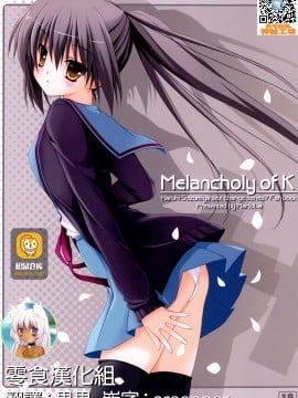 [零食汉化组] (C75) [MaHoLa (ともすけ)] Melancholy of K (涼宮ハルヒの憂鬱)