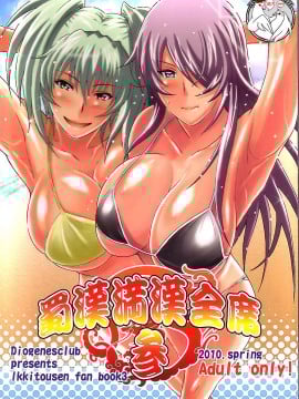 [不咕鸟汉化组] (COMIC1☆4) [ディオゲネスクラブ (灰川ヘムレン)] 蜀漢満漢全席 参 (一騎当千)