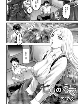 [瓜皮汉化] [PIえろ] 七人のママ 第6話 (ANGEL 倶楽部 2021年5月号)  [DL版]