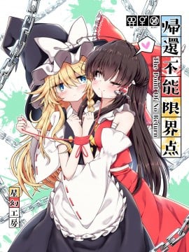 [主角组吧汉化组（茶与金平糖汉化组）] [星幻工房 (らんかせい)] 帰還不能限界点 The Point Of No Return (東方Project)
