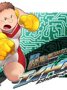 [まぐまに (真熊太志)] エイトロン~ぽっちゃり少年ヒーロー陵辱の巻~  [新桥月白日语社]