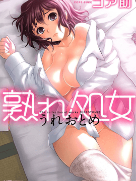 [コア助] 熟れ処女 [DL版]