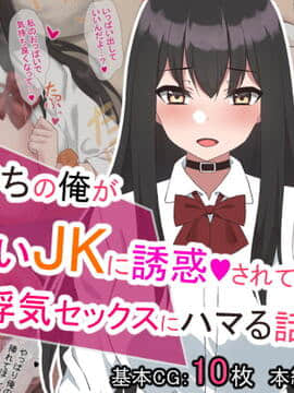 [ばすたーあっぷ] 彼女持ちの俺がエロいJKに誘惑されて浮気セックスにハマる話