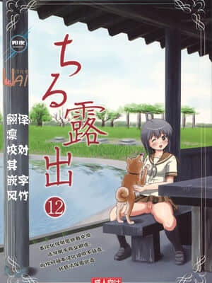 [朔夜xUAl联合汉化] (C91) [ちみはうす (たかぴ)] ちる露出12