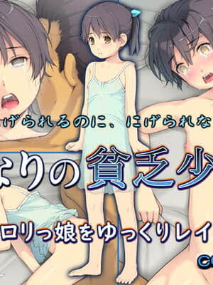[黒毛と桃汁 (横十輔)] となりの貧乏少女 ～細ロリっ娘をゆっくりレイプ～
