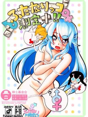 [新桥月白日语社汉化] [名無双描] ふたなり漫画 ＃ふたなりッコ測定中!!