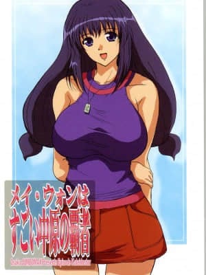 [新桥月白日语社] (C66) [JUMBOMAX (石原そうか)] メイ・ウォンはすごい中原の覇者 (カレイドスター)