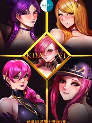 [新桥月白日语社汉化] [BADCOMPZERO] KDAxVi (リーグ・オブ・レジェンズ)