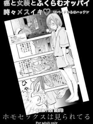 [H-gabmenters (林崎文博)] 癌と女装とふくらむオッパイ 時々メスイキ 23ページからのハッテン ホモセックスは見られてる