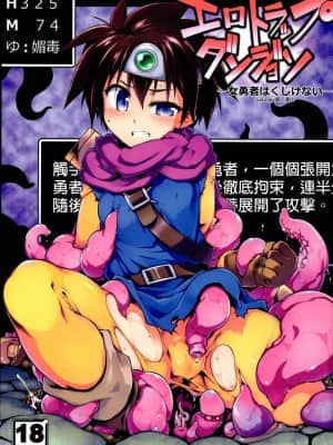 [GaLaSky個人漢化] (C96) [灯夜工房 (灯ひでかず)] エロトラップダンジョン・女勇者はくじけない (ドラゴンクエストIII)