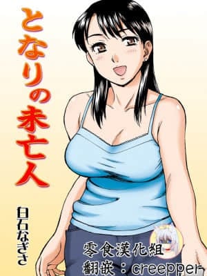 [零食汉化组] [渚のヨーコ (白石なぎさ)] となりの未亡人