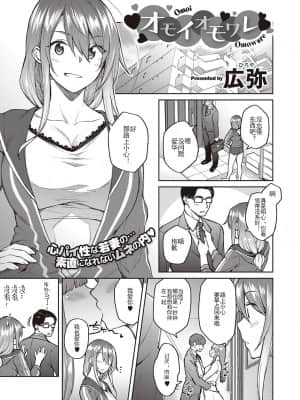 [広弥] オモイオモワレ (コミック エグゼ 30) [不可视汉化] [DL版]