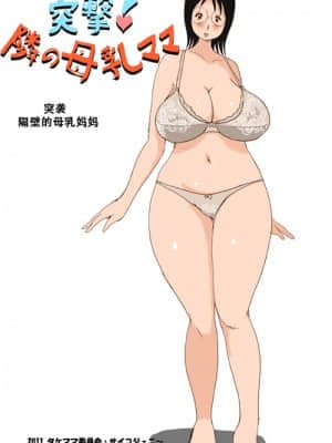 [萝莉推土机个人精翻] [タケママ委員会] 突撃!隣の母乳ママ | 突袭 隔壁的母乳妈妈